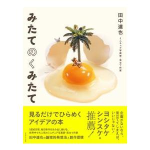 みたてのくみたて　見るだけでひらめくアイデアの本