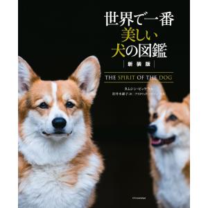 新装版　世界で一番美しい犬の図鑑　エクスナレッジ