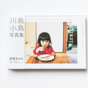 川島小鳥 写真集 『未来ちゃん』 ナナロク社
