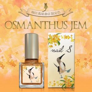 ネイルエス　osmanthus jem　梅田 蔦屋書店限定カラー