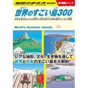 地球の歩き方　世界のすごい島３００｜umd-tsutayabooks