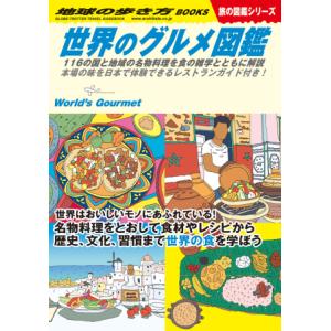 地球の歩き方　世界のグルメ図鑑｜umd-tsutayabooks