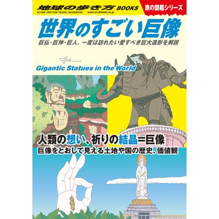 地球の歩き方　世界のすごい巨象