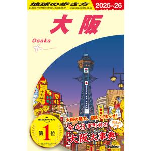 （2025大阪・関西万博フェア）地球の歩き方　大阪　２０２５〜２０２６ 地球の歩き方 Jシリーズ（Ｊ２０国内）