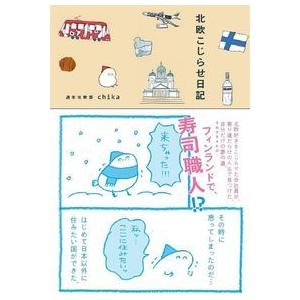 著者イラスト入りのクリアファイル付 北欧こじらせ日記 Trdoj 梅田 蔦屋書店 ヤフー店 通販 Yahoo ショッピング