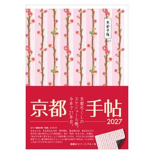 京都手帖2027