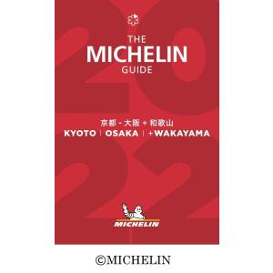 ミシュランガイド　京都大阪＋和歌山　2022