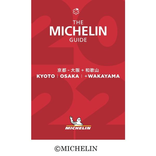 ミシュランガイド　京都大阪＋和歌山　2022