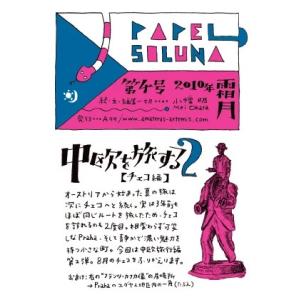 Papel Soluna 第4号『中欧を旅する２』　チェコ編
