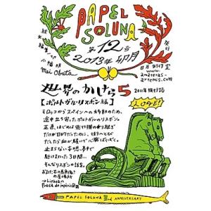 Papel Soluna  第12号 『世界のかけら 5』：ポルトガル・リスボン編
