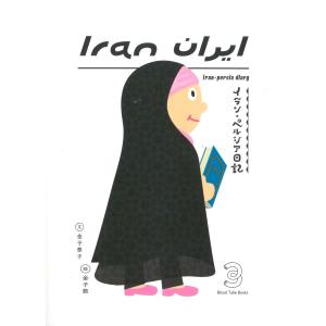 イラン・ペルシャ日記｜umd-tsutayabooks