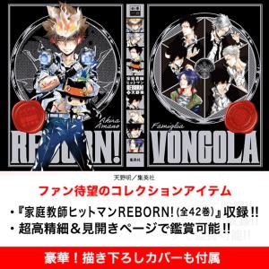 全巻一冊　家庭教師ヒットマンREBORN!※発売日から3営業日以内のお届け