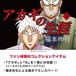 全巻一冊 「アカギの生涯」 出版社：ハイストーン 著者：