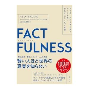 FACTFULNESS（ファクトフルネス）10の思い込みを乗り越え、データを基に世界を正しく見る習慣