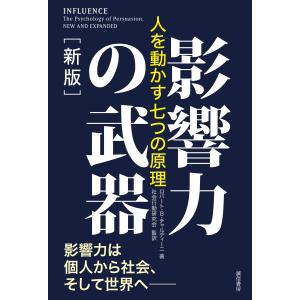 影響力の武器［新版］人を動かす七つの原理　著：ロバート・B・チャルディーニ　社会行動研究会　監訳