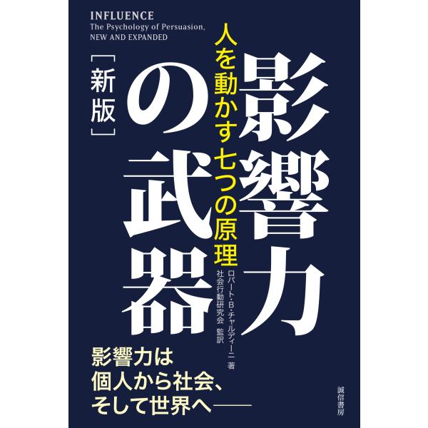 影響力の武器［新版］人を動かす七つの原理　著：ロバート・B・チャルディーニ　社会行動研究会　監訳