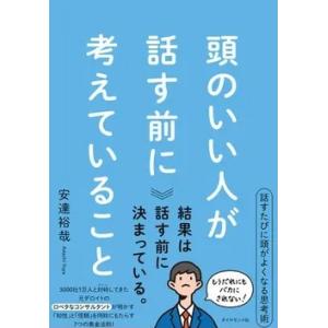 頭のいい人が話す前に考えていること　 著：安達 裕哉　ダイヤモンド社　｜umd-tsutayabooks