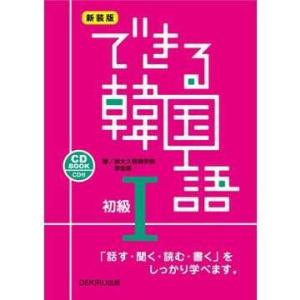 新装版 できる韓国語 初級I 韓国語関連の本一般の商品画像