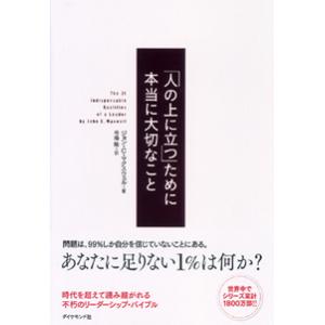 「人の上に立つ」ために本当に大切なこと