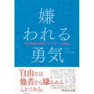 嫌われる勇気 自己啓発の源流「アドラー」の教え