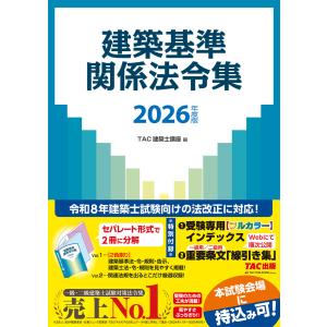 2026年度版 建築基準関係法令集 TAC株式会社(建築士講座) 編著