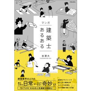 マンガ 建築士あるある　古渡 大 著　　学芸出版社