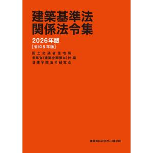 建築基準法関係法令集　2026年版（令和８年版）建築資料研究社