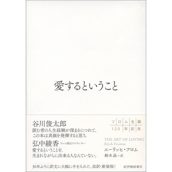 【新装版】愛するということ  エーリッヒ・フロム／著