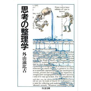 思考の整理学（ちくま文庫）外山滋比古／著｜umd-tsutayabooks