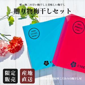 梅干し 南高梅 「あまうめちゃん 400g」と「至福 SHIFUKU 400g」セット販売 贈り物 ギフト ／  種類：梅干し 訳あり 塩分5% はちみつ より甘い 美味しい 梅干