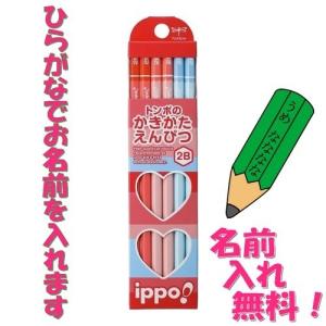 ひらがな 名入れ トンボ鉛筆 かきかた えんぴつ ippo イッポ 2B ピンク KB-KPW02-2B 名前入れ