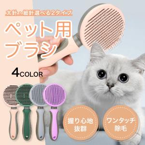 ペット用ブラシ 犬 ペット用品 猫 猫ブラシ ワンプッシュ 痛くない 抜け毛 短毛 長毛 ブラッシング お手入れ 抜け毛取り グルーミング 除毛 ケア グルーミング