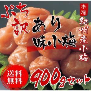 味小梅 900ｇ（300ｇ×3個） 【送料無料】　ぷち訳あり、小梅、梅干し、紀州産小梅、