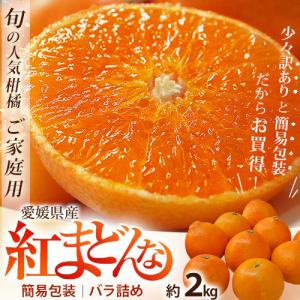 愛媛県産 お試し 紅まどんな バラ詰め 約2kg (目安として8〜18玉) M〜4Lサイズ ※常温 送料無料