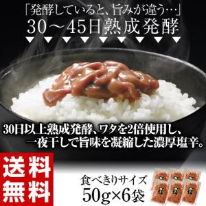 おつまみ 塩辛 イカ いか 昔ながらの熟成濃厚塩辛 約50g×6袋