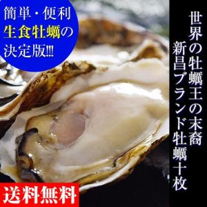 新昌ブランドの殻付牡蠣・ハーフシェル　10枚（5枚入×2パック）※