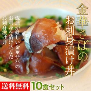 さば サバ 鯖 お刺身 送料無料 宮城 金華サバお刺身漬け丼10食 冷凍