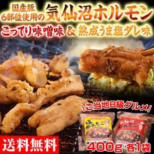 気仙沼ホルモン食べ比べセット　お試し　計2パック（計800ｇ）　※宮城県/