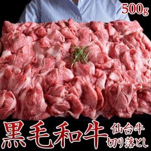 牛肉 ギフト 仙台牛 切り落とし 500g 冷凍｜umeebeccyasannriku