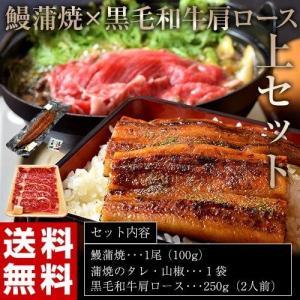 お中元 御中元 ギフト 丑の日 国産うなぎと黒毛和牛の「上」セット 鹿児島県産 鰻蒲焼1尾 黒毛和牛肩ロース250g 冷凍 送料無料｜umeebeccyasannriku