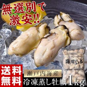 かき カキ 瀬戸内海産 無選別 蒸し牡蠣 1kg ※冷凍《》