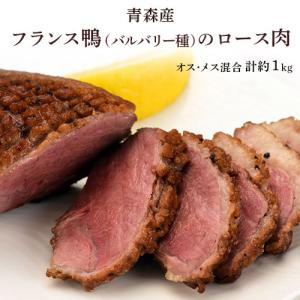 『フランス鴨（バルバリー種）のロース肉』 計約1kg（2〜4枚）青森県産