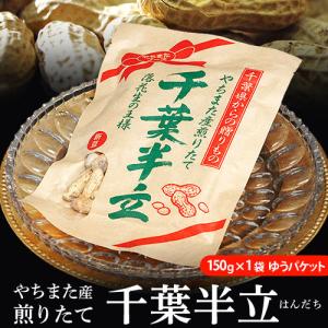 『やちまた産　千葉半立（はんだち）落花生』 千葉県八街産