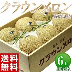 静岡県産　クラウンメロン 産地箱　大玉6玉　8kg以上　等級：白以上 送料無料｜umeebeccyasannriku