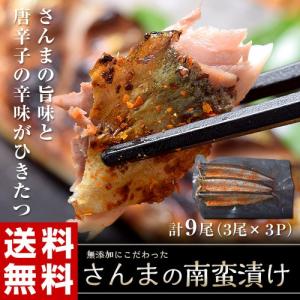 化学調味料不使用！唐辛子と塩にじっくり漬けこんだ「さんまの南蛮漬け」9尾（3尾×3袋）※冷凍/送料無料