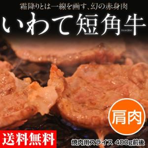 お中元 御中元 ギフト 肉 山長ミートさん いわて短角牛 焼肉用 肩肉 400g前後 岩手県 冷凍 送料無料｜umeebeccyasannriku