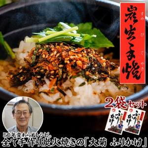 送料無料 伝統の炭火手焼き 50年変わらぬ 手作りふりかけ 大菊ふりかけ  2袋（1袋約26g） 常温 同梱不可 ゆうパケット 複数注文不可