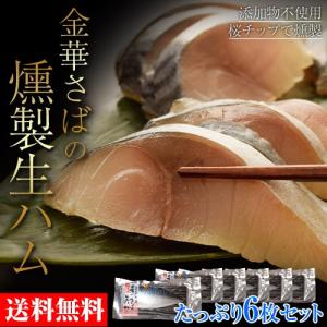 さば サバ 鯖 金華さば ブランド鯖 金華サバの生ハム