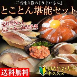 売れ筋No1〜リピーター多数の「三陸のうまいもん、とことん堪能セット」5種8品　送料無料/ギフト