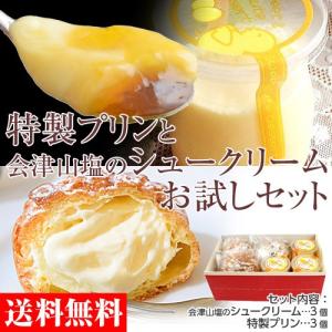 蜂蜜プリン 山塩シュークリーム お試しセット (プリン3個＋シュークリーム3個) 送料無料 冷凍